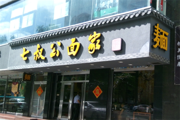 七叔公面家