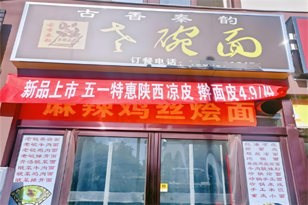 古香秦韵老碗面