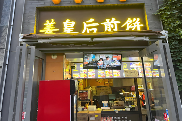 姜皇后煎饼