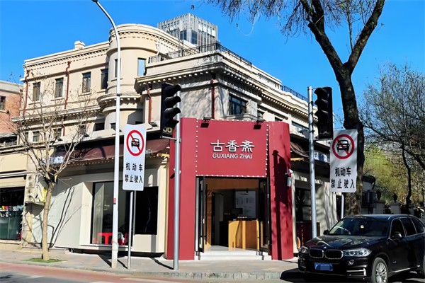 古香斋刨冰 古香斋刨冰