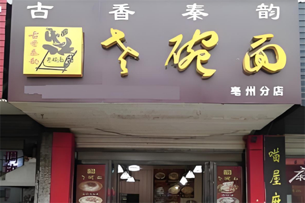 古香秦韵老碗面