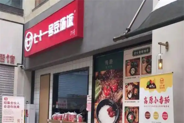 七十一号豆汤饭 七十一号豆汤饭