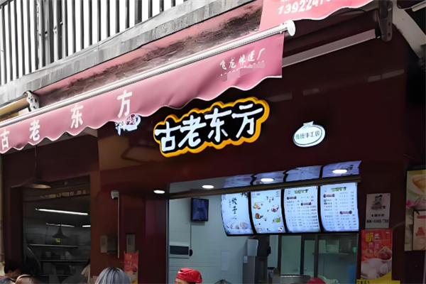 古老东方早餐