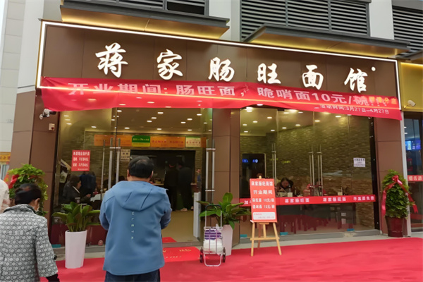 蒋家肠旺面