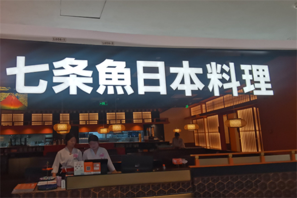 七条鱼日料