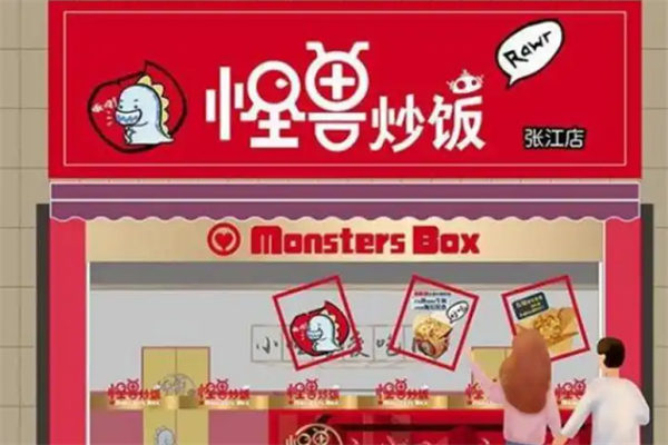 怪兽炒饭