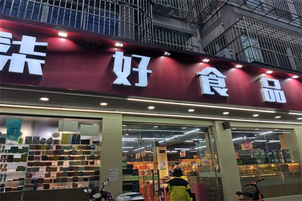 柒好食品 柒好食品