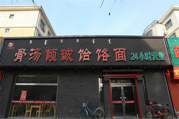 骨汤倾诚饸饹面