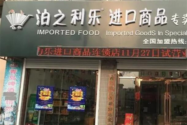 泊之利乐进口食品