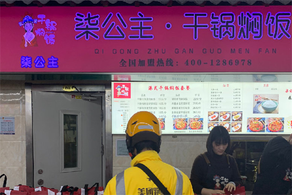 柒公主干锅焖饭 柒公主干锅焖饭