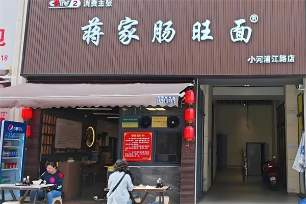 蒋家肠旺面