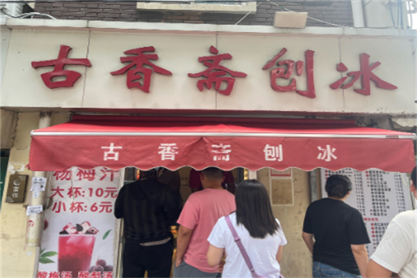 古香斋刨冰 古香斋刨冰