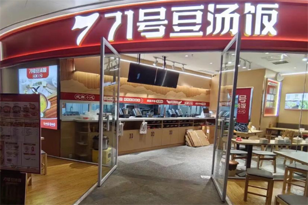 七十一号豆汤饭 七十一号豆汤饭