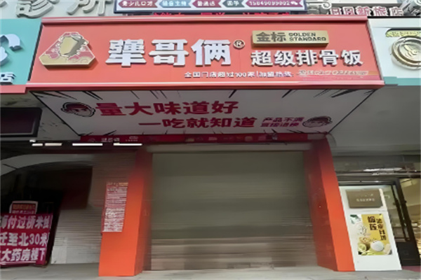 犟哥俩超级排骨饭