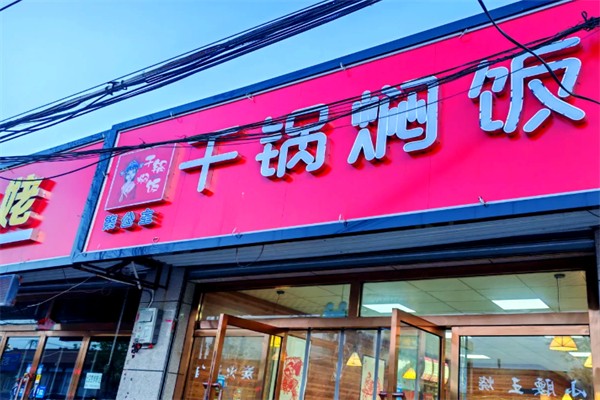 柒公主干锅焖饭 柒公主干锅焖饭