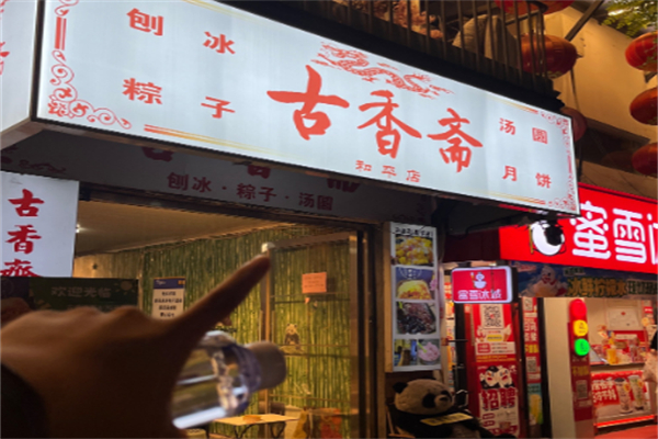 古香斋刨冰 古香斋刨冰