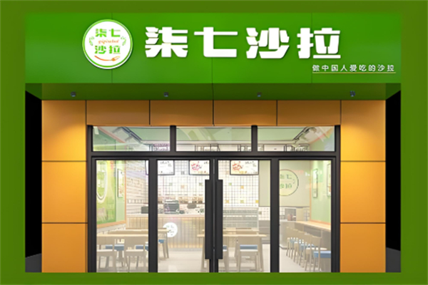 柒七沙拉