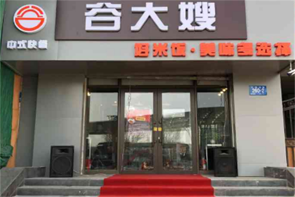谷大嫂快餐