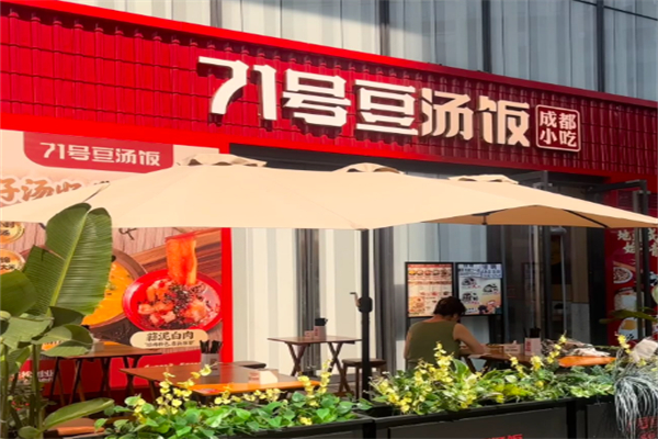 七十一号豆汤饭 七十一号豆汤饭