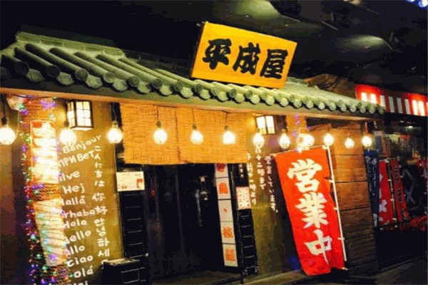 平成屋日式料理