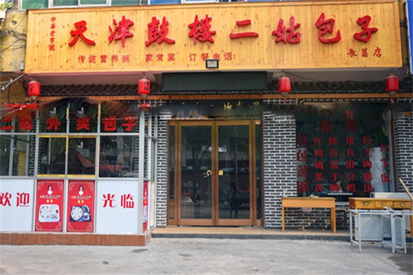 鼓楼二姑包子连锁店 鼓楼二姑包子连锁店