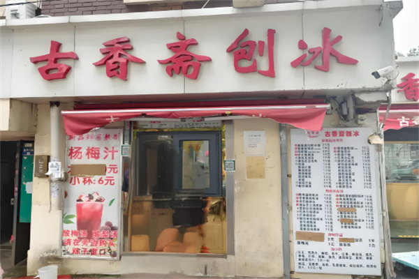 古香斋刨冰 古香斋刨冰
