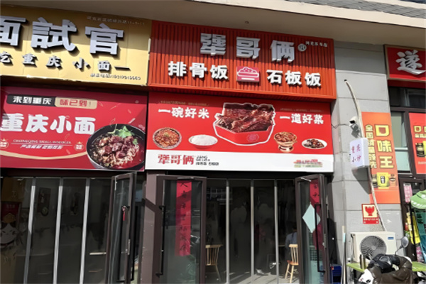 犟哥俩超级排骨饭