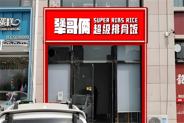 犟哥俩超级排骨饭
