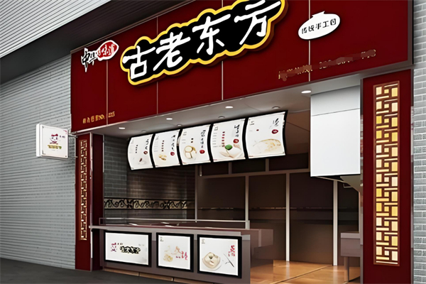 古老东方早餐