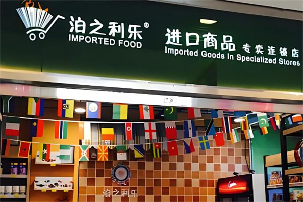 泊之利乐进口食品