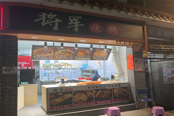 将军烧饼