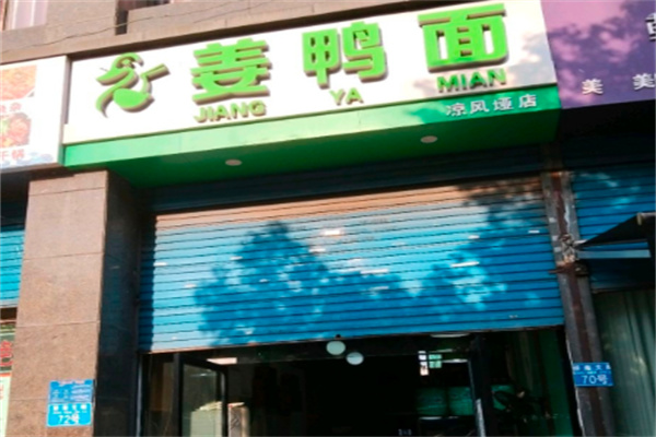 姜鸭面