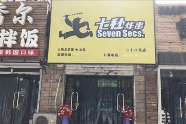 七秒炸串