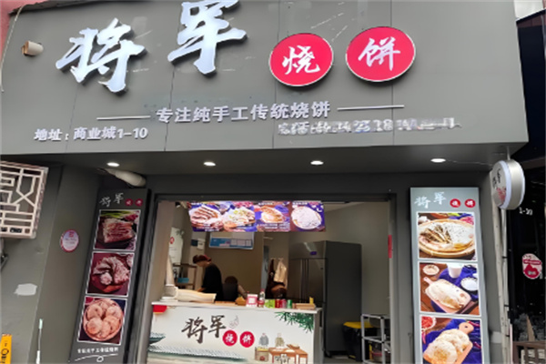 将军烧饼