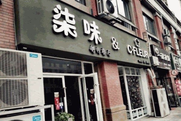 柒味艺术餐厅 柒味艺术餐厅