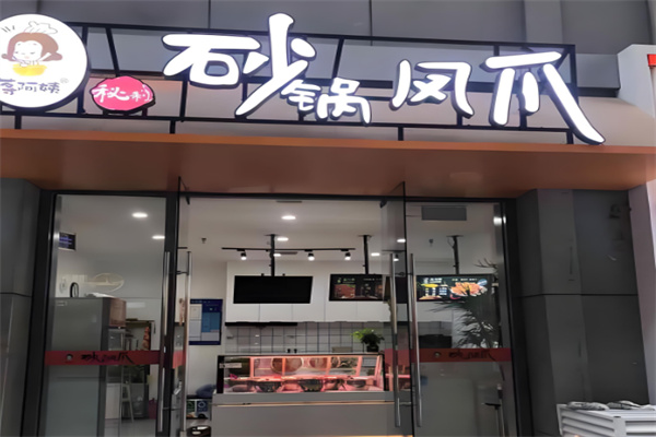 蒋阿姨砂锅凤爪