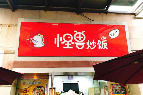 怪兽炒饭