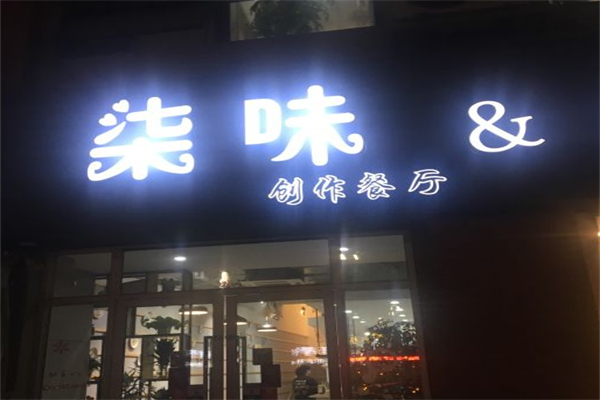 柒味艺术餐厅 柒味艺术餐厅