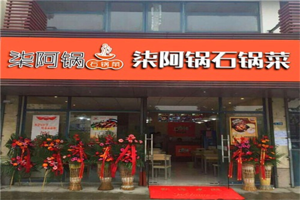 柒阿锅石锅菜