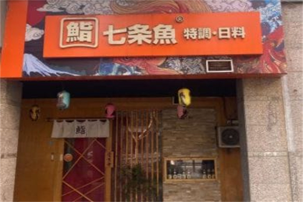 七条鱼日料