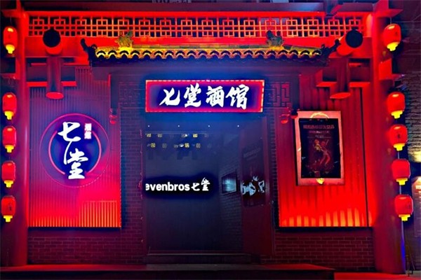七堂酒馆