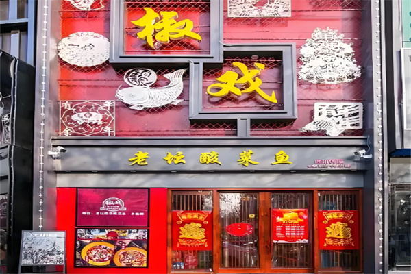 椒戏四川料理 椒戏四川料理