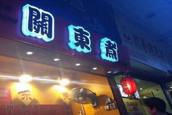 关东煮