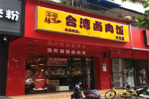 谷膳闽味台湾卤肉饭