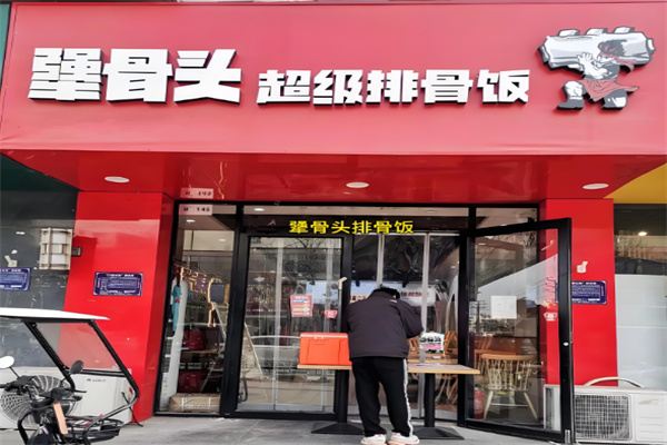 犟骨头排骨饭