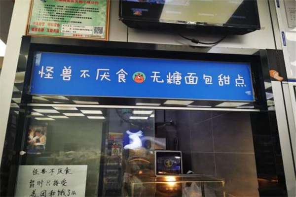 怪兽不厌食