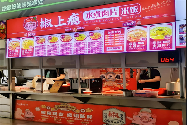 椒上瘾水煮肉片