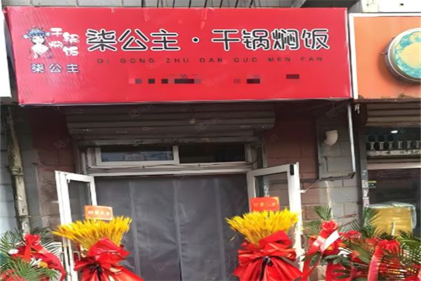 柒公主干锅焖饭 柒公主干锅焖饭