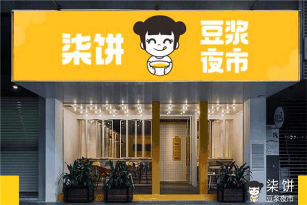 柒饼豆浆夜市