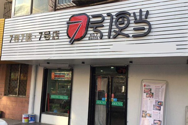 七号便当